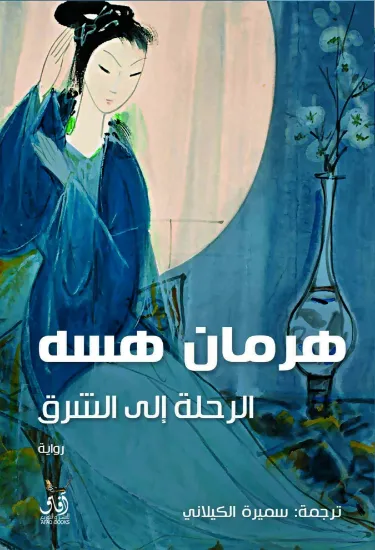 صورة الرحلة الى الشرق